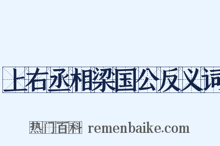 上右丞相梁国公反义词是什么意思的图片
